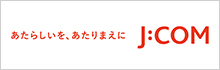 J:COM（ジェイコム） 公式サイト｜JCOM株式会社