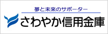 さわやか信用金庫