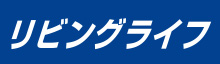 株式会社リビングライフ
