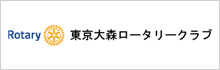 東京大森ロータリークラブ