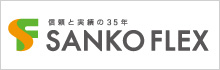 株式会社サンコーフレックス