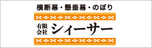 有限会社シィーサー