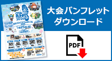 パンフダウンロード