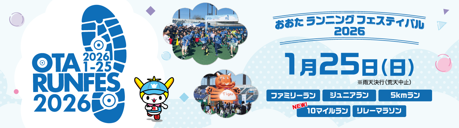 おおたランニングフェスティバル2026【公式】