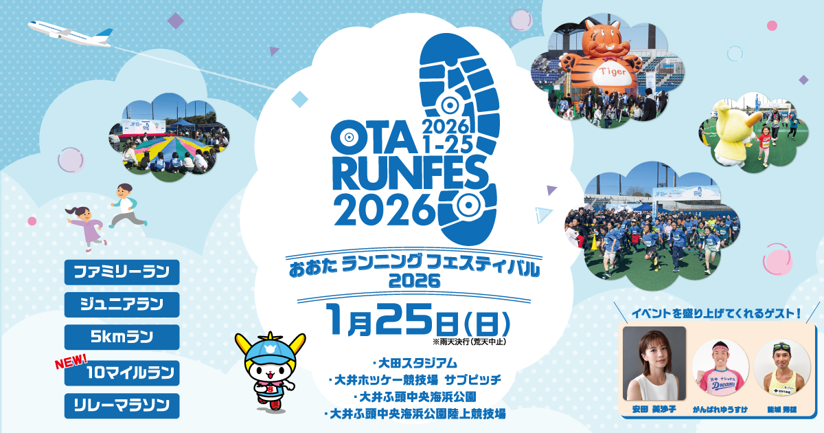 おおたランニングフェスティバル2026｜大田区発・誰でも参加できるランニングの祭典！