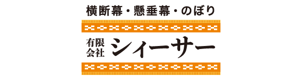 (有)シィーサー