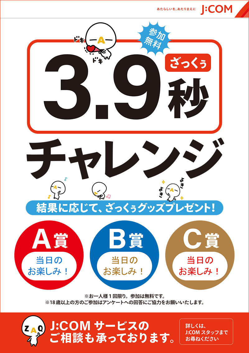 3.9（ざっくぅ）秒チャレンジ