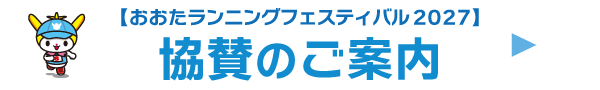 おおたランニングフェスティバル2027 協賛のご案内