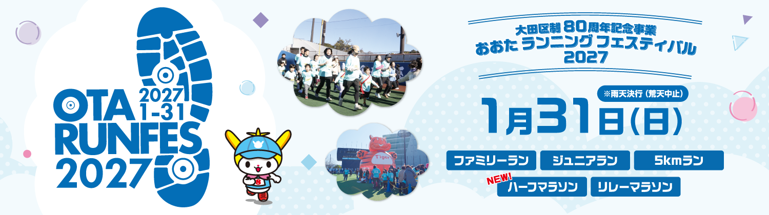 おおたランニングフェスティバル2027【公式】