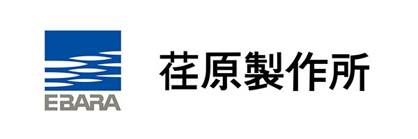 株式会社荏原製作所